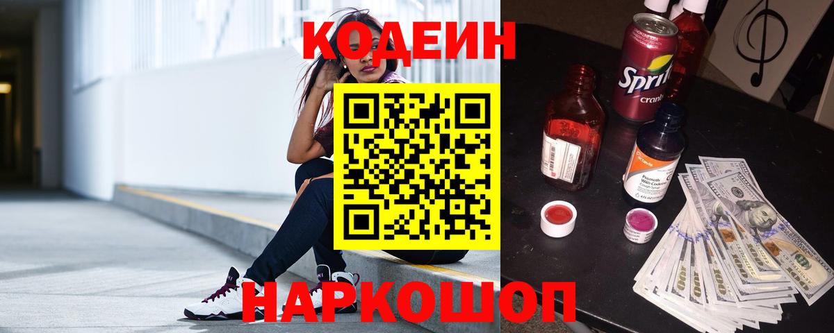 Лесосибирск  Кодеин напиток Lean (лин)  Вход с VPN  Codein Purple Drank 